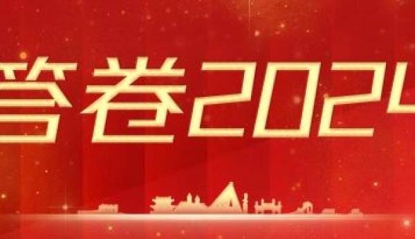 答卷2024丨台州府城接待游客2345万人次，“出圈”又“出彩”！