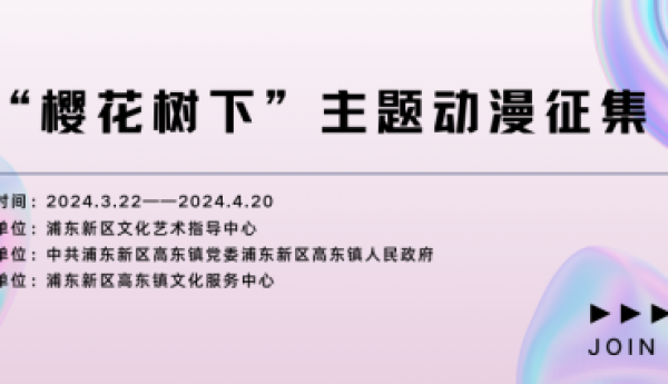 征稿啦！ 2024浦东新区高东镇主办的“樱花树下”主题 动漫作品大赛 有奖征集即将开启！