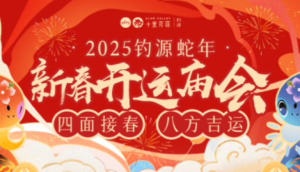 四面接春，八方吉运，十里芳菲蛇年「新春开运庙会」，千年古村免票入园畅玩！