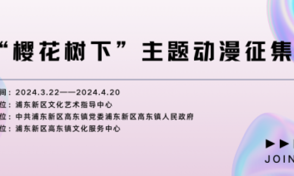 征稿啦！ 2024浦东新区高东镇主办的“樱花树下”主题 动漫作品大赛 有奖征集即将开启！