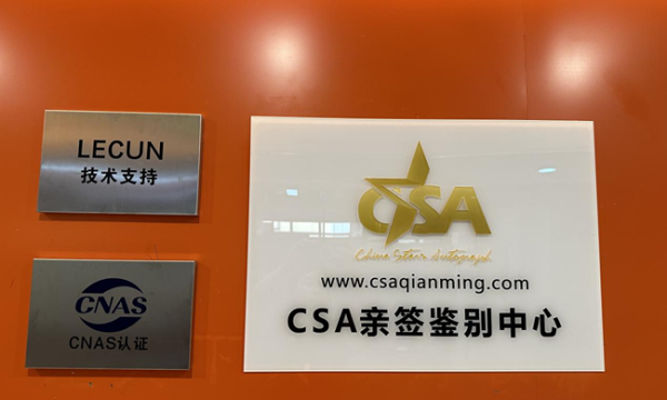 CSA亲签鉴别中心在广州挂牌成立，引领明星名人签名鉴定新篇章