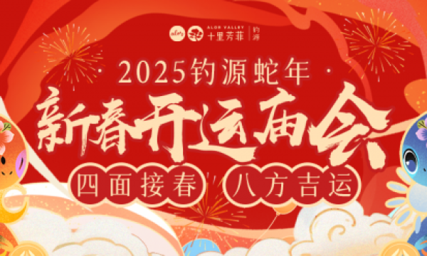 四面接春，八方吉运，十里芳菲蛇年「新春开运庙会」，千年古村免票入园畅玩！