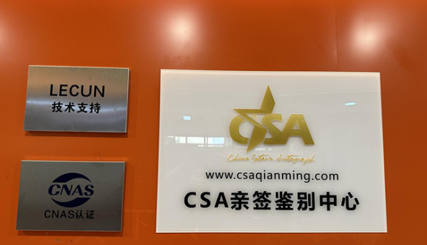 CSA亲签鉴别中心在广州挂牌成立，引领明星名人签名鉴定新篇章